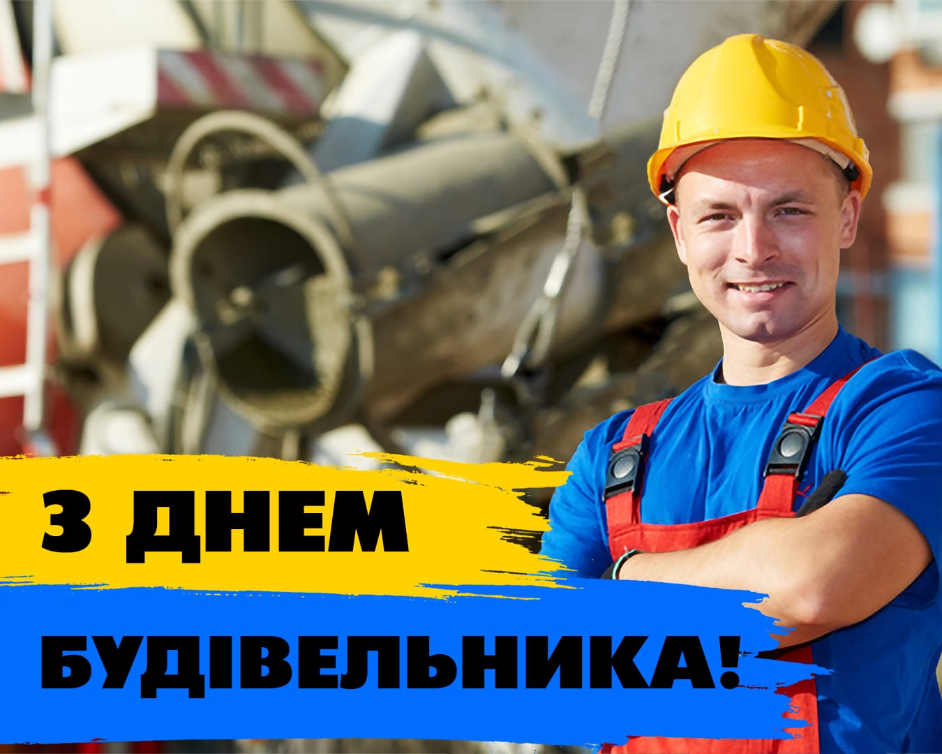 Вітаємо з днем будівельника