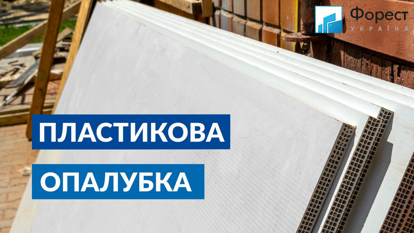 ПВХ Опалубка – ОРЕНДА. (Луцьк та Волинська обл.) Послуги монолітних робіт