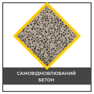 Самовідновлюваний бетон