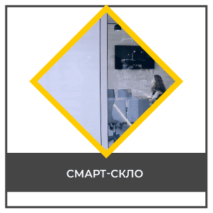 Смарт-скло
